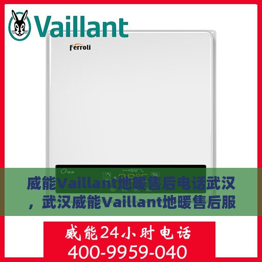 威能Vaillant地暖售后电话武汉，武汉威能Vaillant地暖售后服务热线及电话支持详解