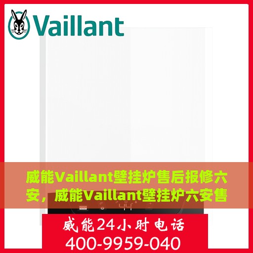 威能Vaillant壁挂炉售后报修六安，威能Vaillant壁挂炉六安售后报修指南