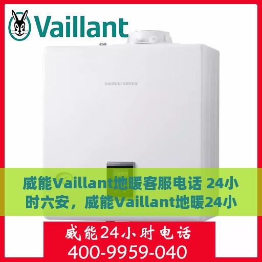 威能Vaillant地暖客服电话 24小时六安，威能Vaillant地暖24小时客服热线在六安，全天候服务温暖您的生活