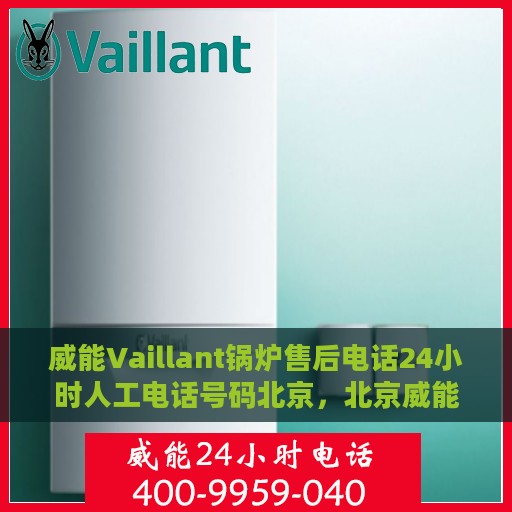 威能Vaillant锅炉售后电话24小时人工电话号码北京，北京威能Vaillant锅炉售后24小时人工服务热线电话