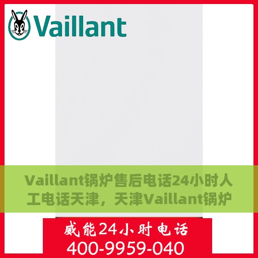 Vaillant锅炉售后电话24小时人工电话天津，天津Vaillant锅炉全天候售后维修服务热线电话