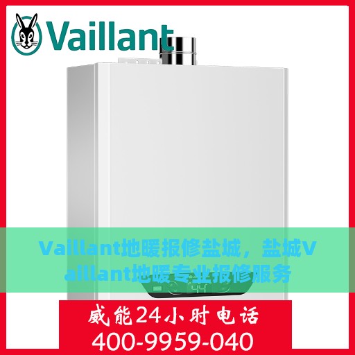 Vaillant地暖报修盐城，盐城Vaillant地暖专业报修服务