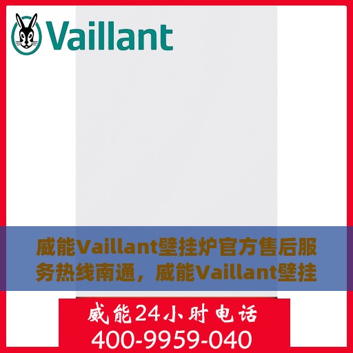 威能Vaillant壁挂炉官方售后服务热线南通，威能Vaillant壁挂炉南通售后服务热线及官方支持