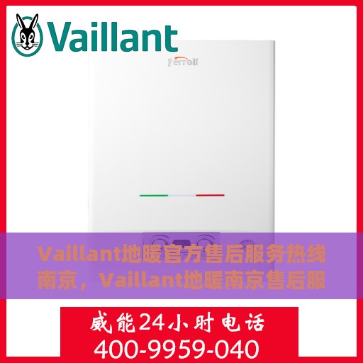 Vaillant地暖官方售后服务热线南京，Vaillant地暖南京售后服务热线，专业团队，温暖您的每一个冬季