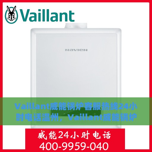 Vaillant威能锅炉客服热线24小时电话温州，Vaillant威能锅炉温州24小时客服热线电话，全天候服务在身边
