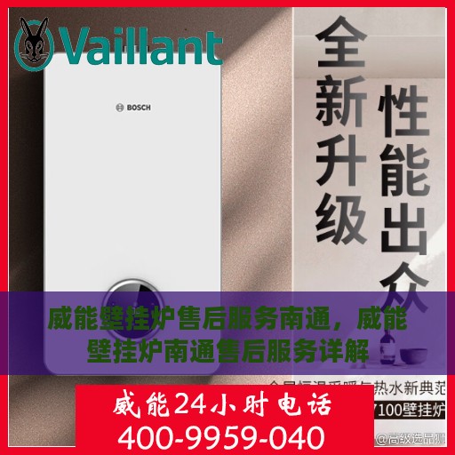 威能壁挂炉售后服务南通，威能壁挂炉南通售后服务详解