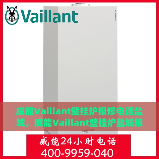 威能Vaillant壁挂炉报修电话盐城，威能Vaillant壁挂炉盐城报修专线