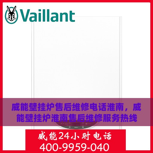 威能壁挂炉售后维修电话淮南，威能壁挂炉淮南售后维修服务热线