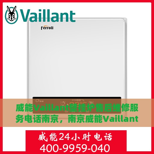 威能Vaillant壁挂炉售后维修服务电话南京，南京威能Vaillant壁挂炉售后维修服务热线