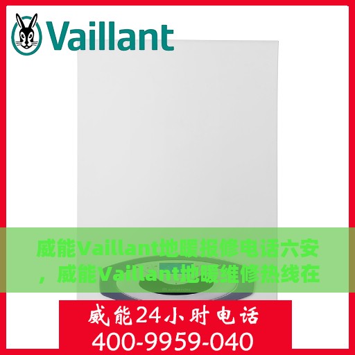 威能Vaillant地暖报修电话六安，威能Vaillant地暖维修热线在六安，专业报修服务团队为您解答！