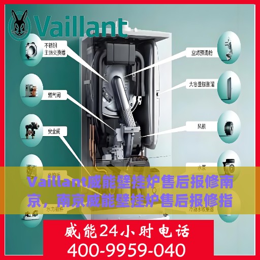 Vaillant威能壁挂炉售后报修南京，南京威能壁挂炉售后报修指南