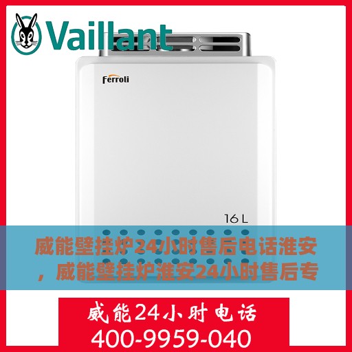 威能壁挂炉24小时售后电话淮安，威能壁挂炉淮安24小时售后专线，专业快速服务保障