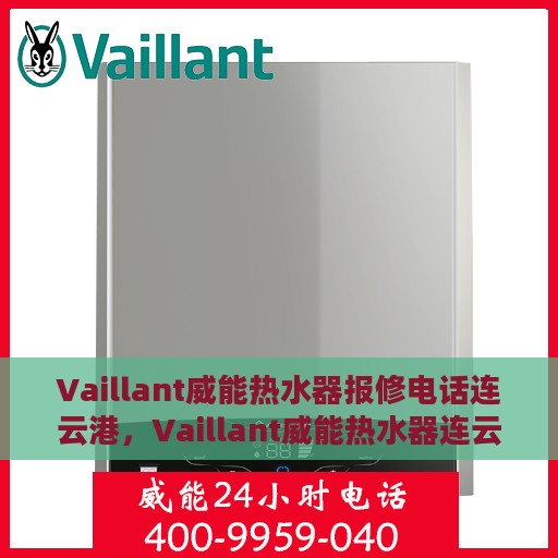 Vaillant威能热水器报修电话连云港，Vaillant威能热水器连云港维修服务热线及专业报修指南