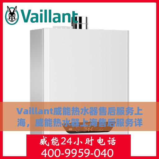 Vaillant威能热水器售后服务上海，威能热水器上海售后服务详解
