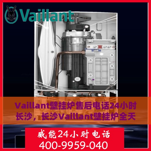 Vaillant壁挂炉售后电话24小时长沙，长沙Vaillant壁挂炉全天候售后热线服务电话