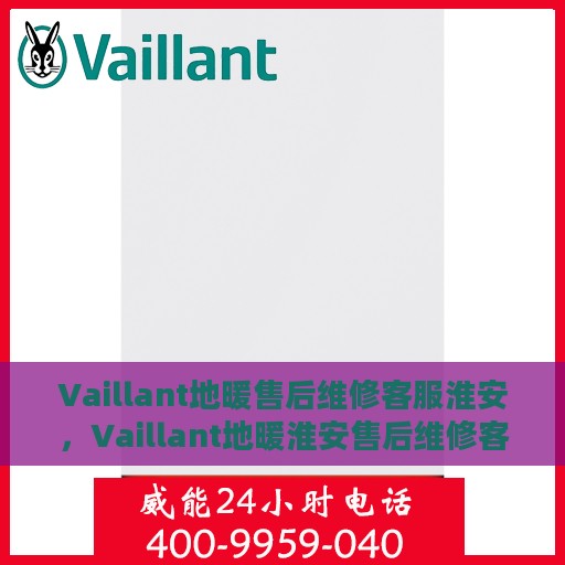 Vaillant地暖售后维修客服淮安，Vaillant地暖淮安售后维修客服专业服务