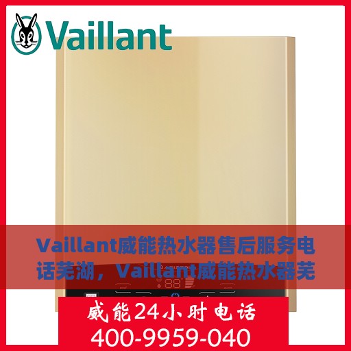 Vaillant威能热水器售后服务电话芜湖，Vaillant威能热水器芜湖售后服务热线及联系方式
