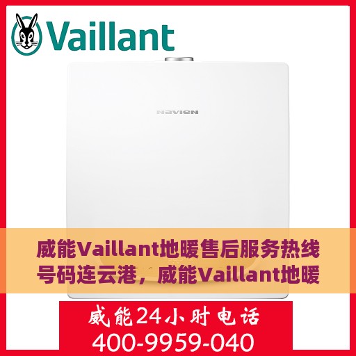 威能Vaillant地暖售后服务热线号码连云港，威能Vaillant地暖连云港售后服务热线及专业维修支持