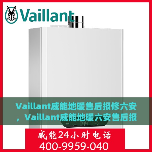 Vaillant威能地暖售后报修六安，Vaillant威能地暖六安售后报修指南