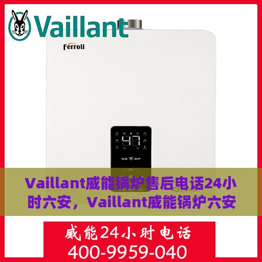 Vaillant威能锅炉售后电话24小时六安，Vaillant威能锅炉六安24小时售后热线专业服务