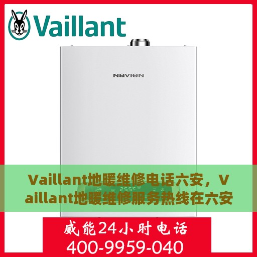 Vaillant地暖维修电话六安，Vaillant地暖维修服务热线在六安，专业解决您的地暖问题