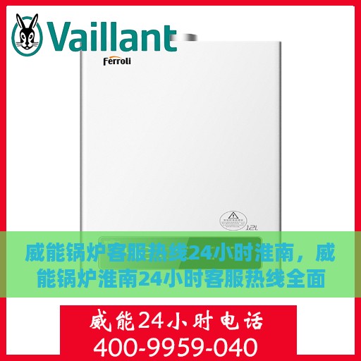 威能锅炉客服热线24小时淮南，威能锅炉淮南24小时客服热线全面支持