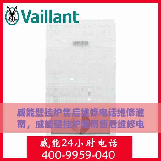 威能壁挂炉售后维修电话维修淮南，威能壁挂炉淮南售后维修电话及专业维修服务介绍