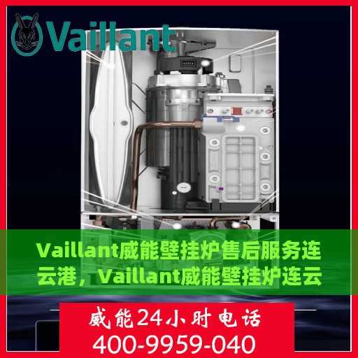Vaillant威能壁挂炉售后服务连云港，Vaillant威能壁挂炉连云港专业售后服务
