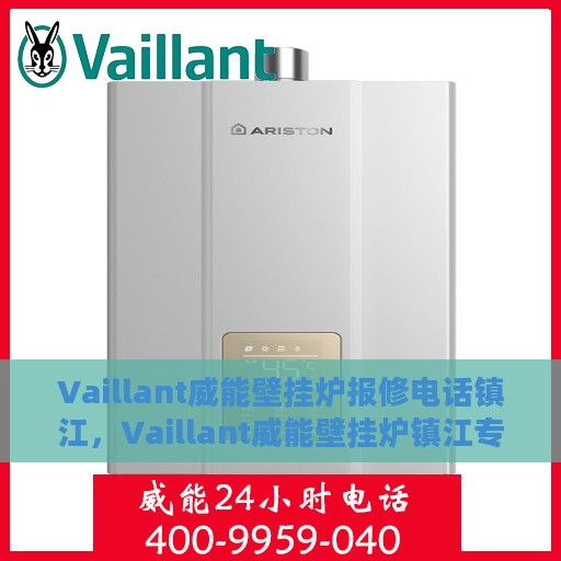 Vaillant威能壁挂炉报修电话镇江，Vaillant威能壁挂炉镇江专业报修热线及解决方案
