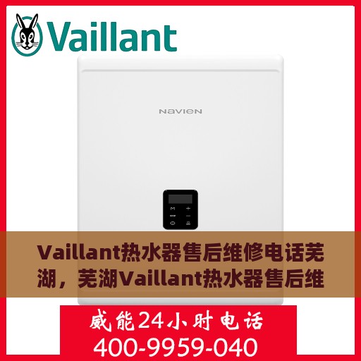 Vaillant热水器售后维修电话芜湖，芜湖Vaillant热水器售后维修服务热线