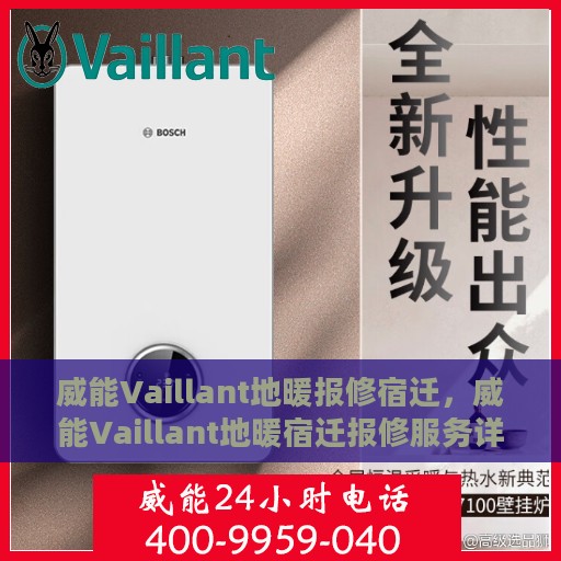 威能Vaillant地暖报修宿迁，威能Vaillant地暖宿迁报修服务详解