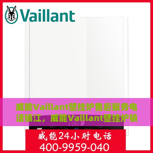 威能Vaillant壁挂炉售后服务电话镇江，威能Vaillant壁挂炉镇江售后服务热线及电话全攻略