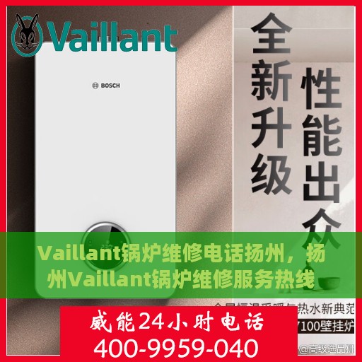 Vaillant锅炉维修电话扬州，扬州Vaillant锅炉维修服务热线