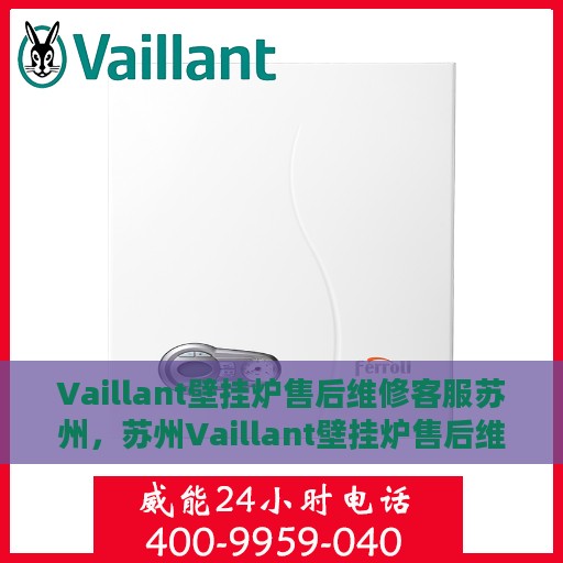 Vaillant壁挂炉售后维修客服苏州，苏州Vaillant壁挂炉售后维修客服专业服务