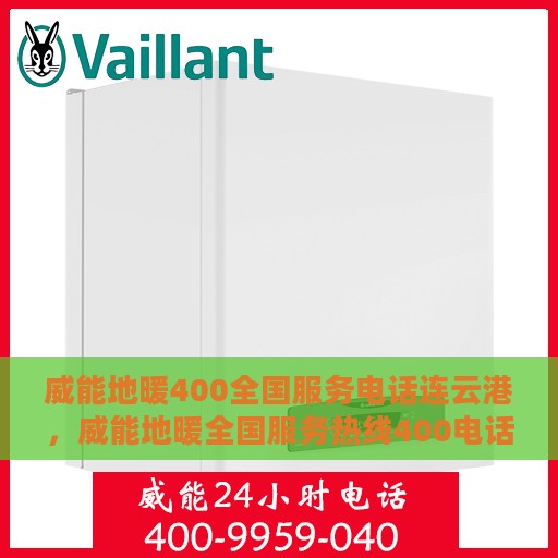 威能地暖400全国服务电话连云港，威能地暖全国服务热线400电话在连云港的贴心服务