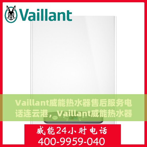 Vaillant威能热水器售后服务电话连云港，Vaillant威能热水器连云港售后服务热线及联系方式
