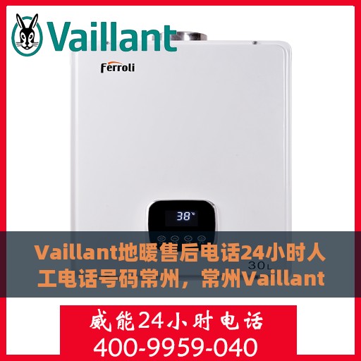 Vaillant地暖售后电话24小时人工电话号码常州，常州Vaillant地暖售后24小时人工服务热线电话