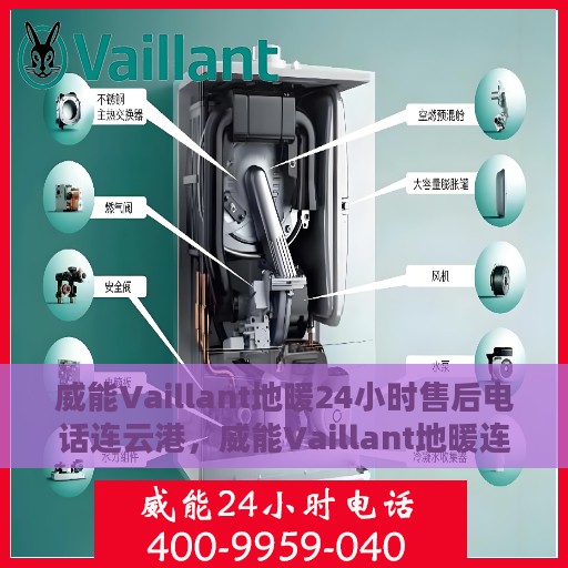 威能Vaillant地暖24小时售后电话连云港，威能Vaillant地暖连云港售后24小时专业服务热线