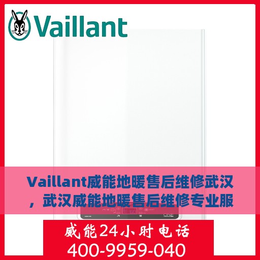 Vaillant威能地暖售后维修武汉，武汉威能地暖售后维修专业服务