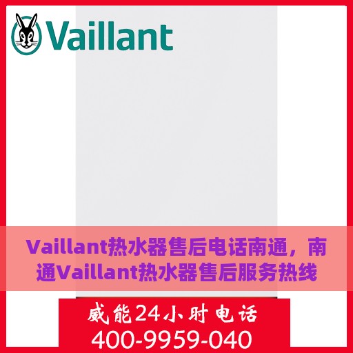 Vaillant热水器售后电话南通，南通Vaillant热水器售后服务热线及电话