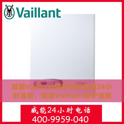 威能Vaillant锅炉售后电话24小时淮南，威能Vaillant锅炉淮南24小时售后热线服务