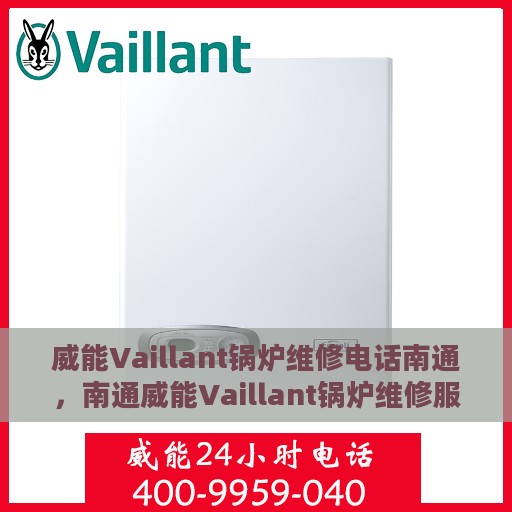 威能Vaillant锅炉维修电话南通，南通威能Vaillant锅炉维修服务热线