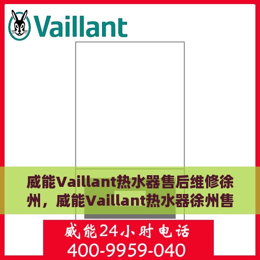 威能Vaillant热水器售后维修徐州，威能Vaillant热水器徐州售后维修专业服务