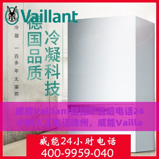 威能Vaillant壁挂炉售后电话24小时人工电话徐州，威能Vaillant壁挂炉徐州售后24小时专业维修服务电话