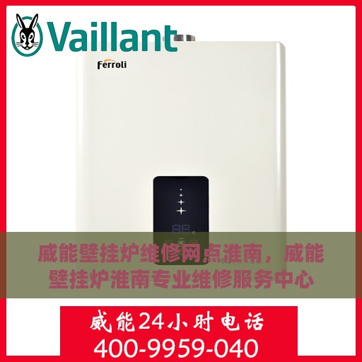 威能壁挂炉维修网点淮南，威能壁挂炉淮南专业维修服务中心