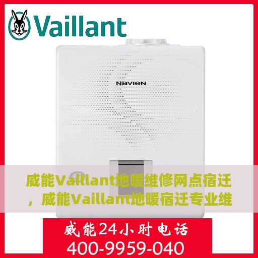 威能Vaillant地暖维修网点宿迁，威能Vaillant地暖宿迁专业维修服务网点