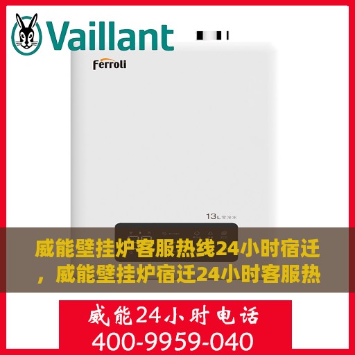 威能壁挂炉客服热线24小时宿迁，威能壁挂炉宿迁24小时客服热线，全天候服务暖人心