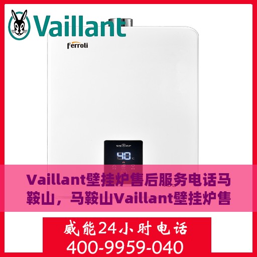 Vaillant壁挂炉售后服务电话马鞍山，马鞍山Vaillant壁挂炉售后服务热线及电话全攻略