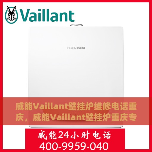 威能Vaillant壁挂炉维修电话重庆，威能Vaillant壁挂炉重庆专业维修服务热线