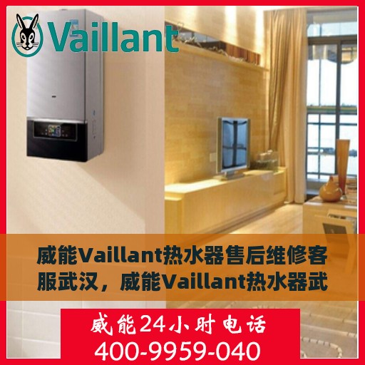 威能Vaillant热水器售后维修客服武汉，威能Vaillant热水器武汉售后维修客服专业服务
